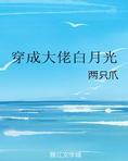 穿成大佬白月光