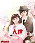 入世