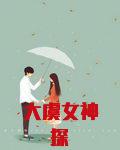 大虞女神探