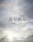 虫族之荒星明月
