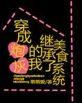 炮灰女配的美食人生