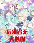 后来者无人似你