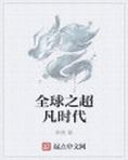全球之超凡时代
