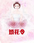 娇花令