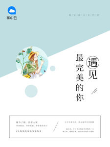 遇见最完美的你