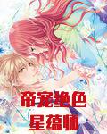 帝宠绝色星蕴师