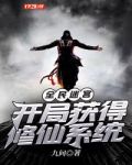 全民迷宫：开局获得修仙系统