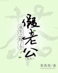 重生之嫁了个假老公（星际）