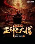 西游之主神大道