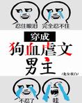 穿成狗血虐文男主