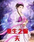 重生之骗夫