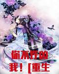 你不许凶我！[重生]