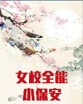 女校全能小保安