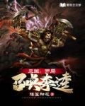 三国：开局召唤李逵