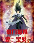 豪门退婚妻：宝贝，再嫁我一次！