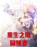 重生之田园辣妻