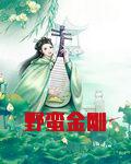 野蛮金刚