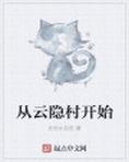 从云隐村开始
