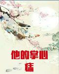 他的掌心痣