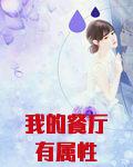 我的餐厅有属性