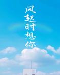 风起时想你