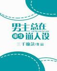男主总在崩人设[重生]