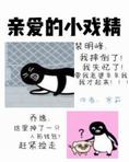 亲爱的小戏精
