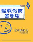 就我没有金手指