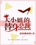 大小姐的替身总裁