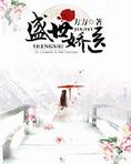 盛世娇医