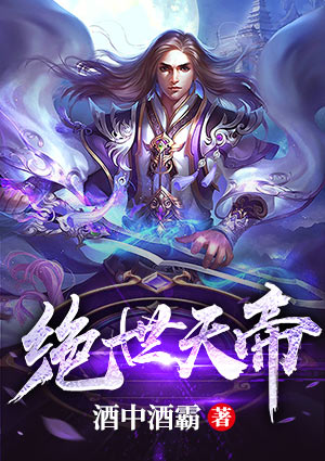 绝世天帝