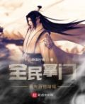 全民掌门：我有百倍增幅