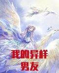 我的异样男友