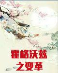 霍格沃兹之变革
