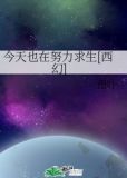 今天也在努力求生[西幻]