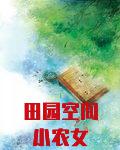 田园空间小农女