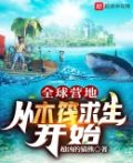 全球营地：从木筏求生开始