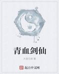青血剑仙