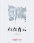 布衣青云