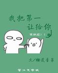 我把第一让给你