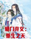 豪门弃女：重生之天才神算