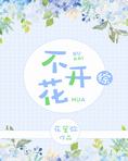 不开花[综]