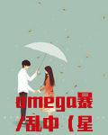 omega暴/乱中（星际）