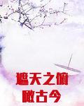 遮天之俯瞰古今