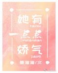 她有一点点娇气