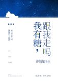 我有糖，跟我走吗