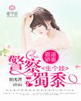 霸道娇妻，警察蜀黍生个娃