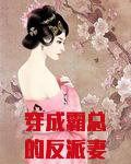 穿成霸总的反派妻