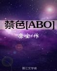 禁色[ABO]