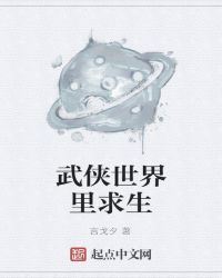 武侠世界里求生